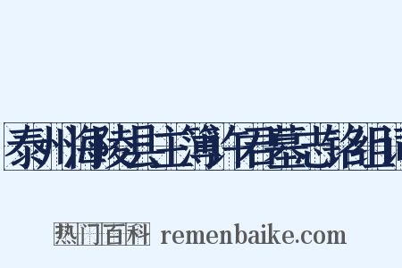 泰州海陵县主簿许君墓志铭组词是什么意思的图片